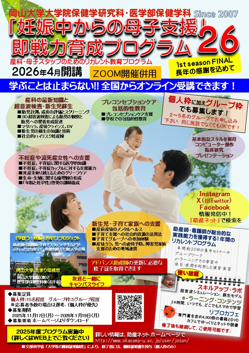 岡山大学「妊娠中からの母子支援」即戦力育成プログラム26 （2026年4月