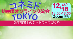12/18コネミドTOKYO開催