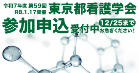 東京都看護学会参加申込