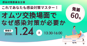 1/24これであなたも感染対策マスター