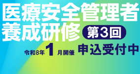 令和7年度医療安全管理者養成研修