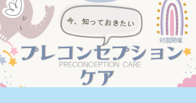 2/7　今、知っておきたいプレコンセプションケア