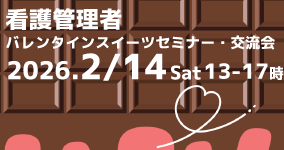2/14スイーツセミナー・交流会