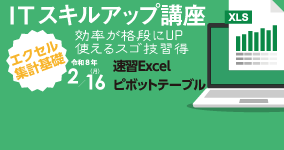 2/16　ＩＴスキルアップ講座