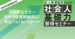 R8新人看護職員のための社会人基礎力習得セミナー