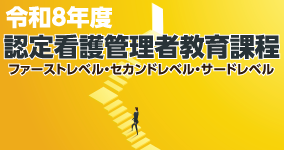令和8年度認定看護管理者教育課程