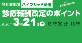令和8年度診療報酬改定のポイント