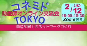 2/12　コネミドＴＯＫＹＯ