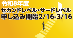 セカンドレベル・サードレベル申込開始