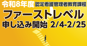 令和8年度認定看護管理者教育課程