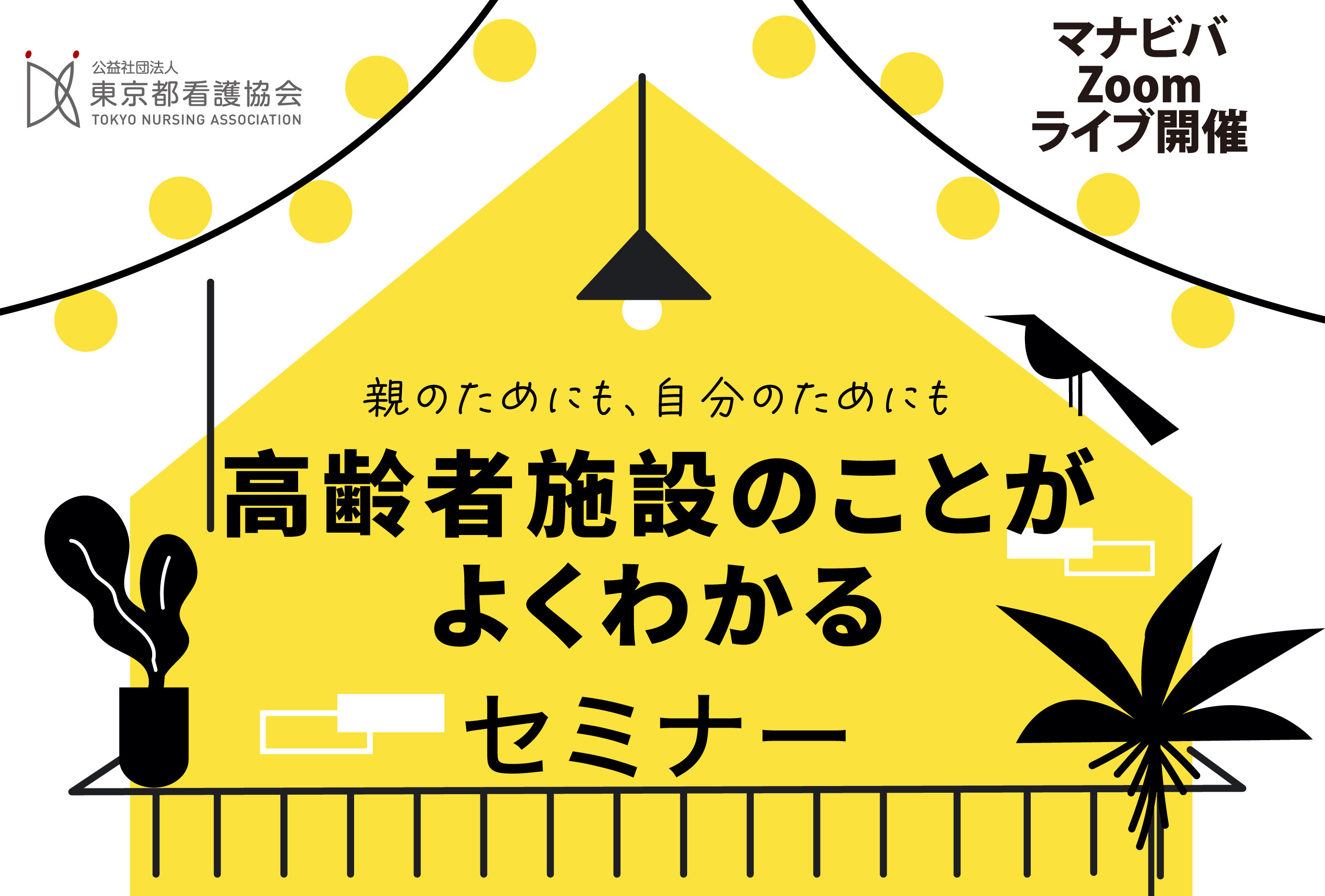 マナビバ 高齢者施設のことがよくわかるセミナー - 公益社団法人 東京
