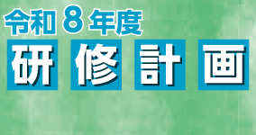 令和8年度研修計画