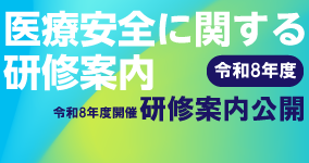 医療安全に関する研修案内