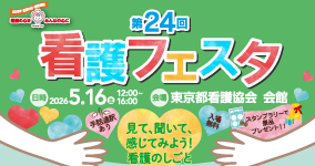 5月16日看護フェスタ開催