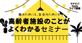 高齢者施設のことがよくわかるセミナー