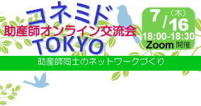 コネミドTOKYO　7月16日