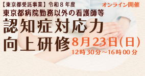 病院勤務以外の看護師等認知症対応力向上研修