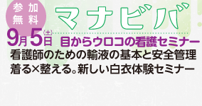 無料　目からウロコの看護セミナー