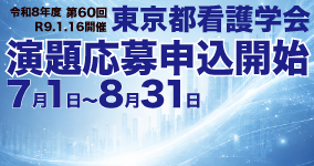 東京都看護学会演題募集