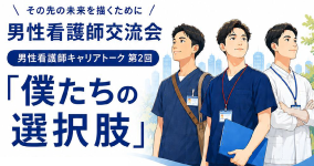 10/3男性看護師交流会