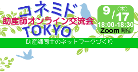 9月17日　コネミドTOKYO