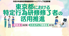 東京都看護師等キャリアアップ支援事業