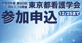 東京都看護学会　参加申込