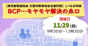 災害対策委員会 レベルⅣ研修