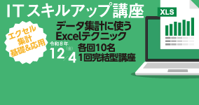 12/4　ITスキルアップ講座